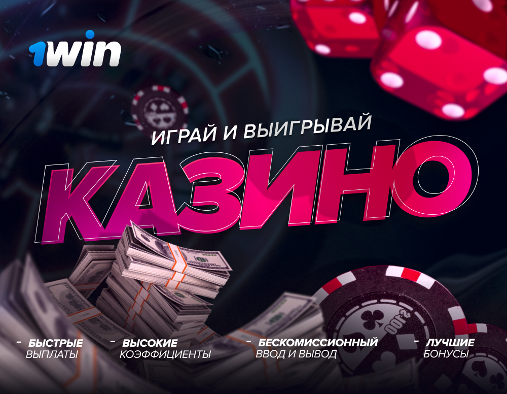 1WIN официальный журнал ᐈ казино и букмекерская контора приветственный бонус до 75000 руб.